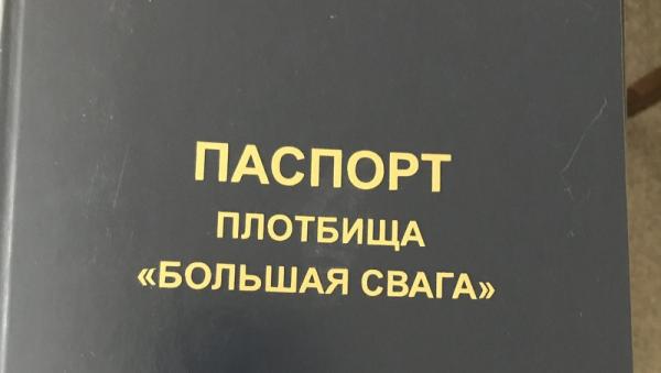  ГК «Титан» и САФУ разработали и утвердили паспорт плотбища «Большая Свага» 