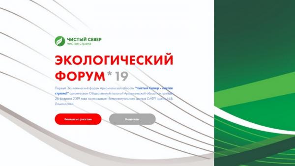 Дан старт регистрации на Экологический форум Архангельской области