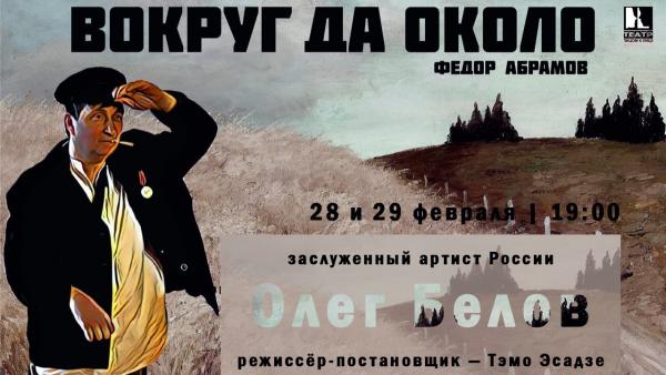 Архангелогородцев ждет премьера моно-спектакля «Вокруг да около»