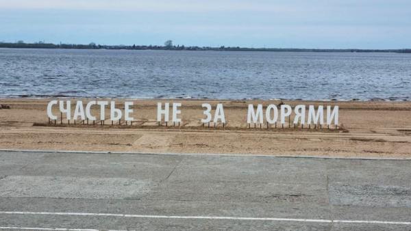 «Счастье» вернулось на берег Северной Двины в Архангельске