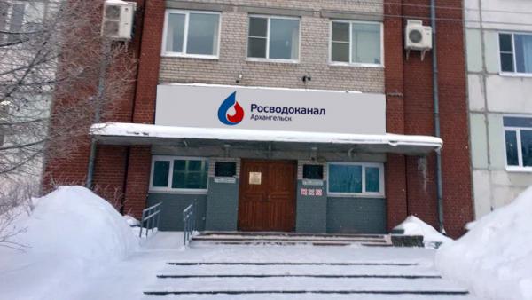Руководящих работников «РВК-Архангельск» осудили за подкуп и незаконные действия