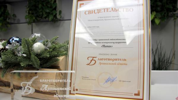 Группа компаний «Титан» удостоена звания «Благотворитель года»